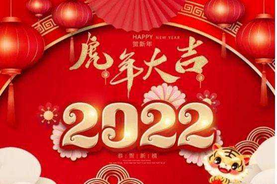 祝大家2022年工作順利，事事順心！